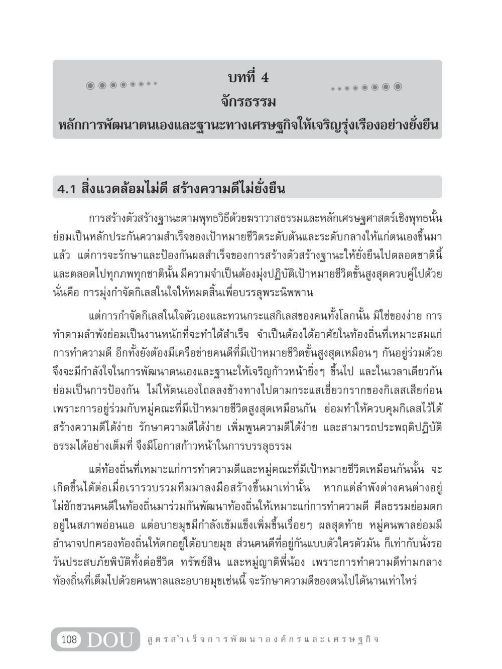 จักรธรรม: การพัฒนาตนเองและฐานะทางเศรษฐกิจอย่างยั่งยืน GB 304 สูตรสำเร็จการพัฒนาองค์กรและเศรษฐกิจ หน้า 119