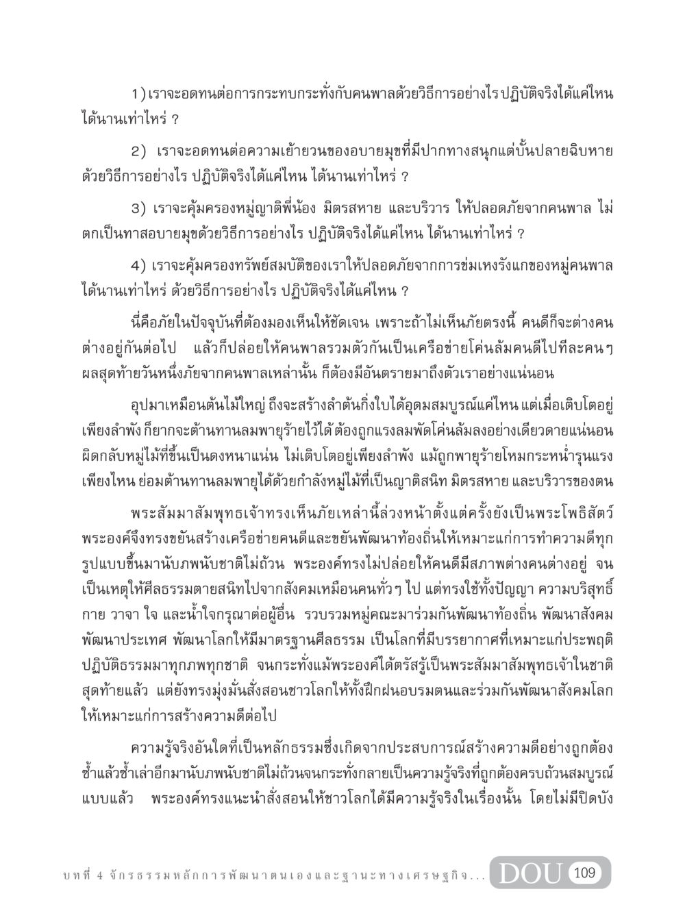 การอดทนต่อความไม่ดีและการพัฒนาสังคม GB 304 สูตรสำเร็จการพัฒนาองค์กรและเศรษฐกิจ หน้า 120
