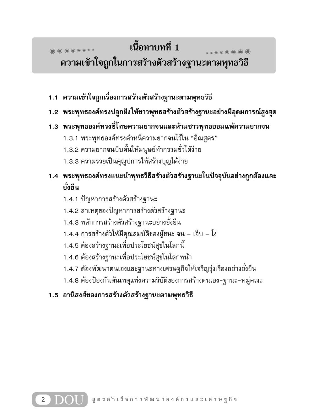 ความเข้าใจถูกในการสร้างตัวสร้างฐานะตามพุทธวิธี GB 304 สูตรสำเร็จการพัฒนาองค์กรและเศรษฐกิจ หน้า 13