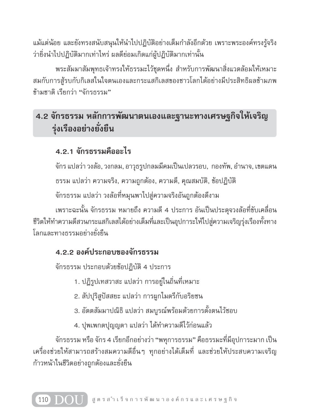 จักรธรรม: หลักการพัฒนาตนเองและเศรษฐกิจอย่างยั่งยืน GB 304 สูตรสำเร็จการพัฒนาองค์กรและเศรษฐกิจ หน้า 121