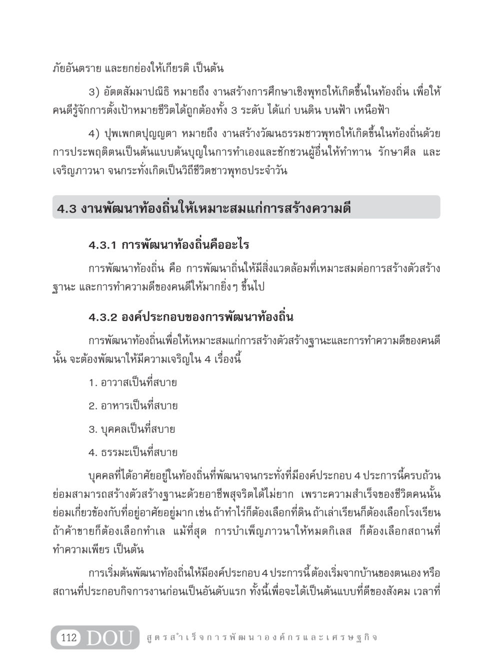 การพัฒนาท้องถิ่นเพื่อสร้างความดี GB 304 สูตรสำเร็จการพัฒนาองค์กรและเศรษฐกิจ หน้า 123