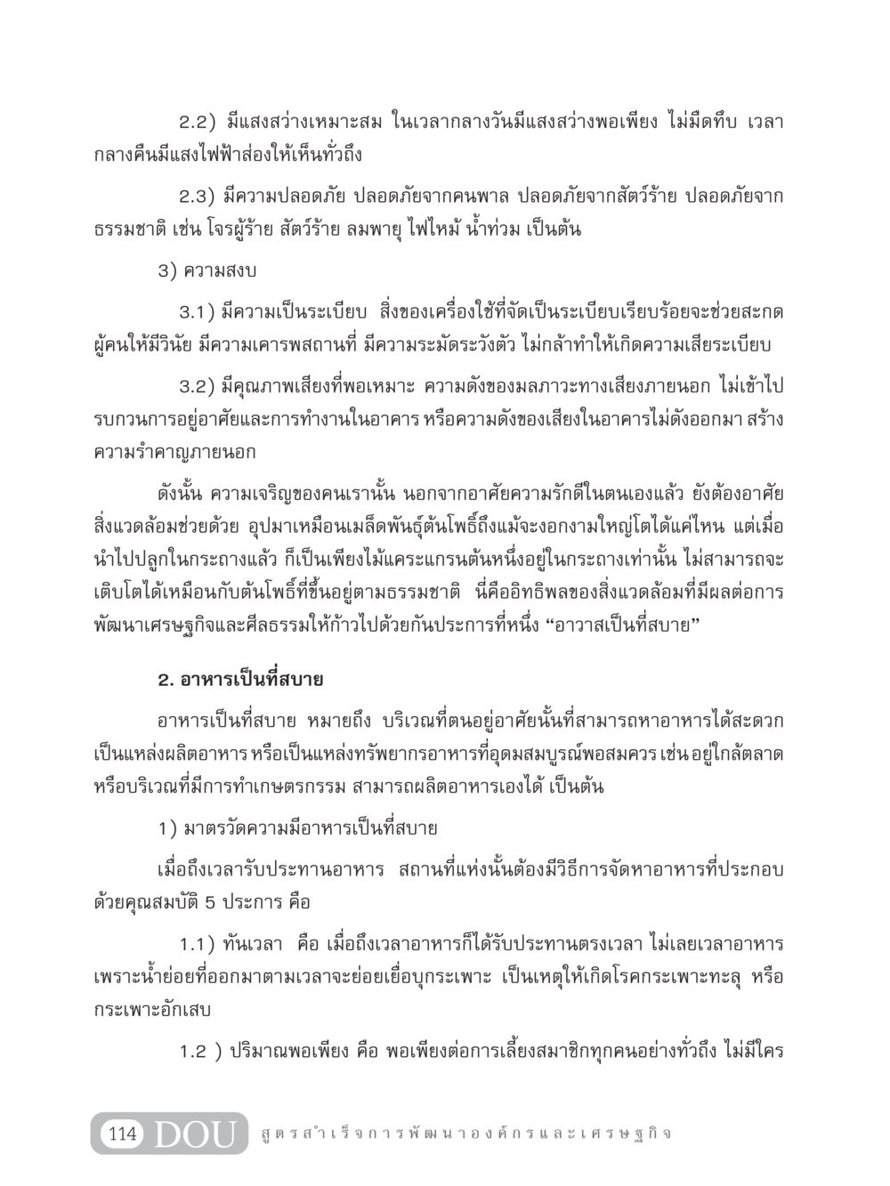 ความสำคัญของสิ่งแวดล้อมในการพัฒนา GB 304 สูตรสำเร็จการพัฒนาองค์กรและเศรษฐกิจ หน้า 125