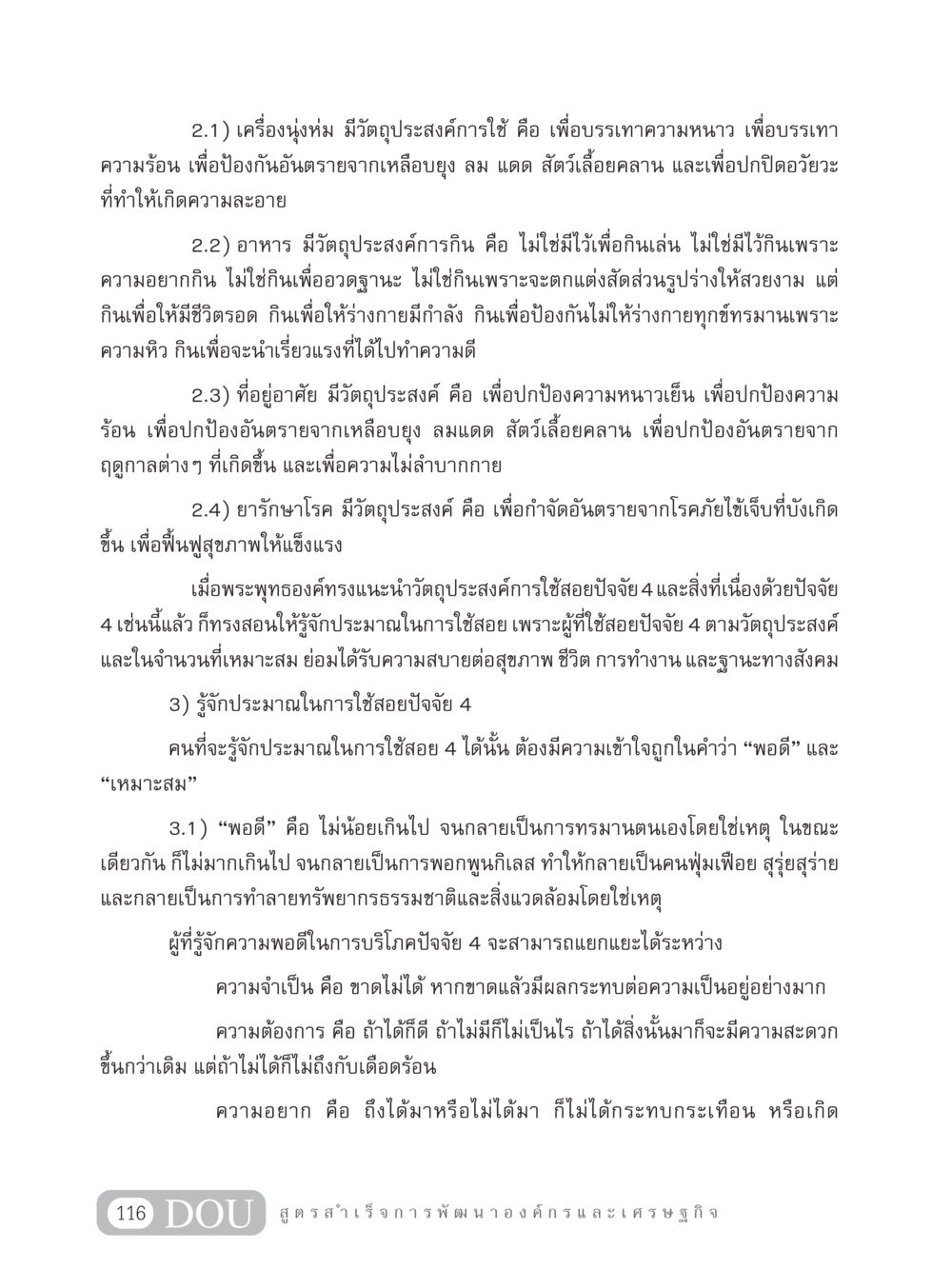 วัตถุประสงค์การใช้สอยปัจจัย 4 GB 304 สูตรสำเร็จการพัฒนาองค์กรและเศรษฐกิจ หน้า 127