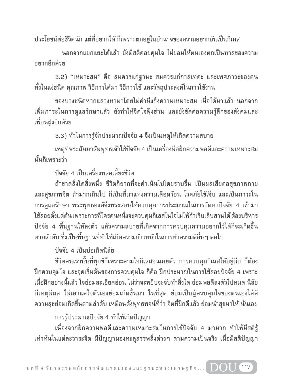 การควบคุมความอยากและความพอดีในชีวิต GB 304 สูตรสำเร็จการพัฒนาองค์กรและเศรษฐกิจ หน้า 128
