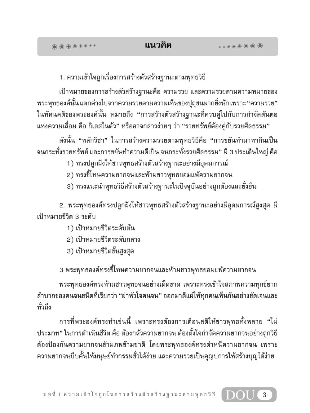 แนวคิดการสร้างตัวสร้างฐานะตามพุทธวิธี GB 304 สูตรสำเร็จการพัฒนาองค์กรและเศรษฐกิจ หน้า 14