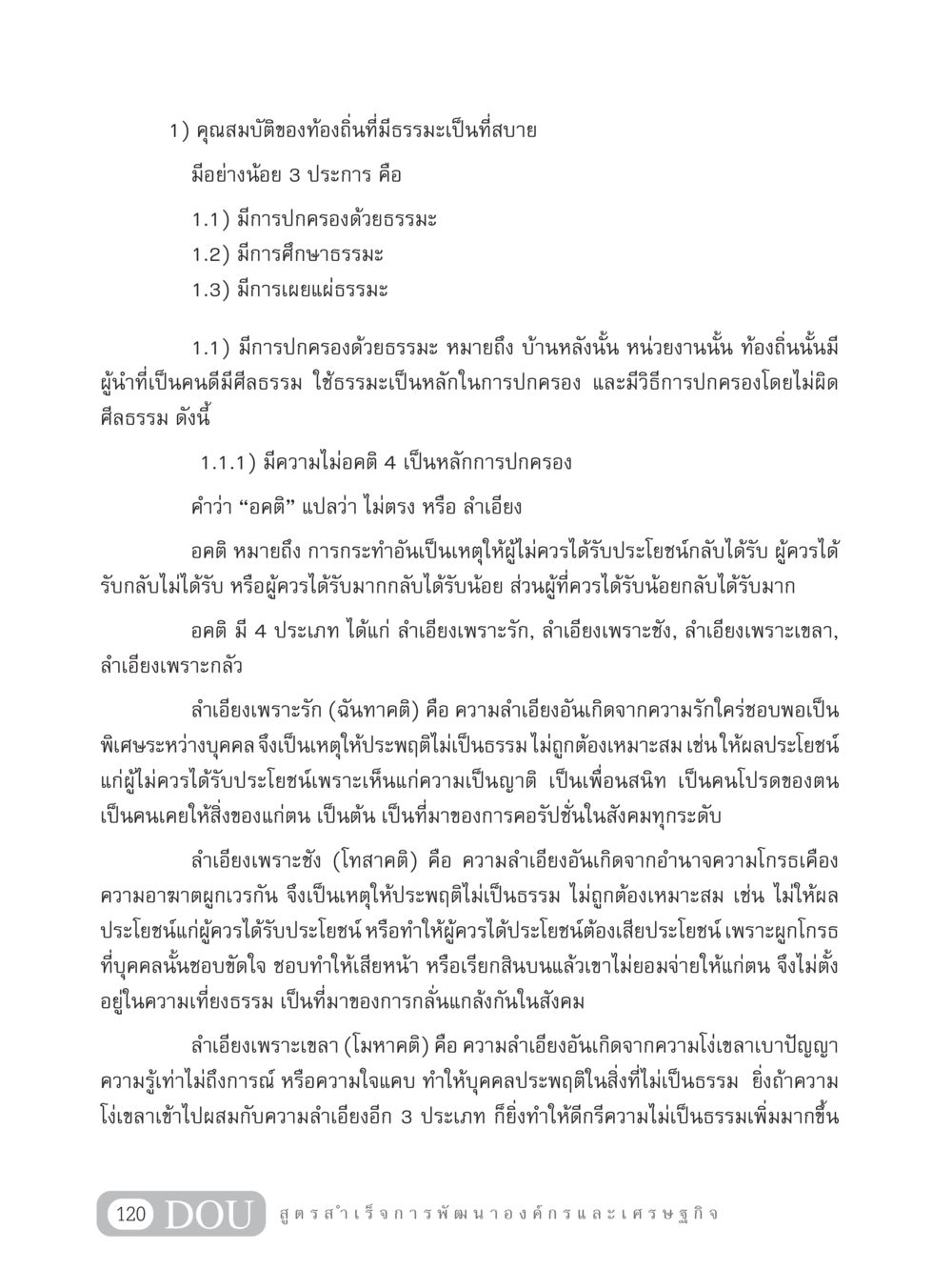 คุณสมบัติของท้องถิ่นที่มีธรรมะเป็นที่สบาย GB 304 สูตรสำเร็จการพัฒนาองค์กรและเศรษฐกิจ หน้า 131