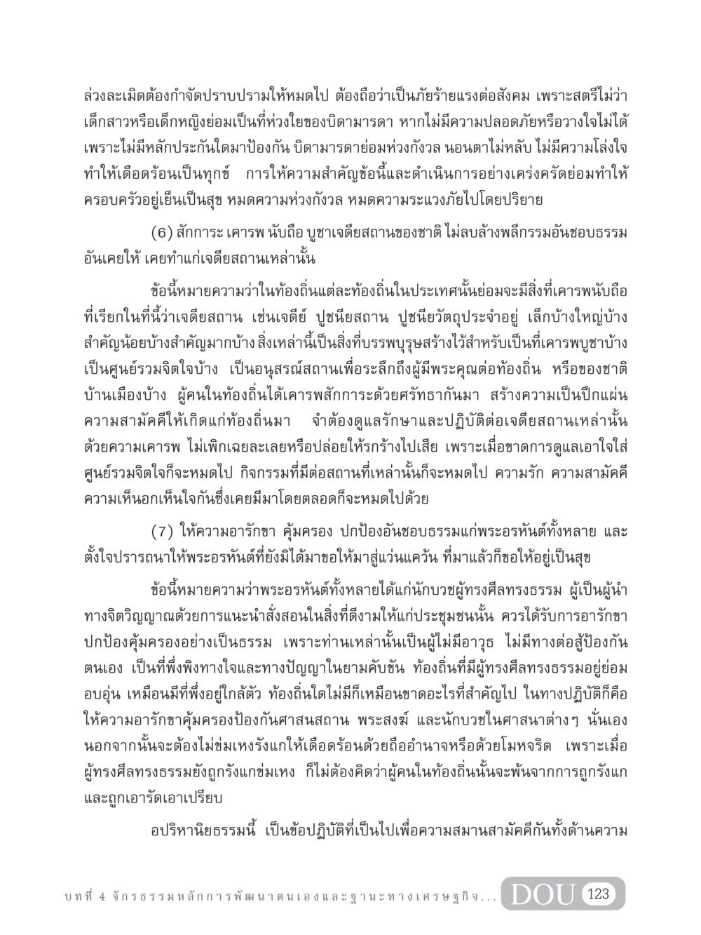 การกำจัดล่วงละเมิดและการดูแลเจดียสถาน GB 304 สูตรสำเร็จการพัฒนาองค์กรและเศรษฐกิจ หน้า 134