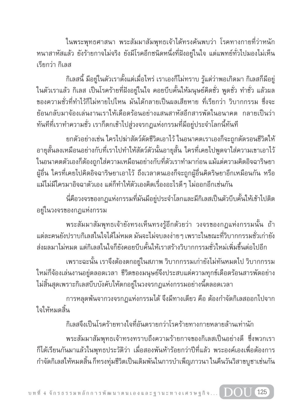 กิเลสและกฎแห่งกรรมในพระพุทธศาสนา GB 304 สูตรสำเร็จการพัฒนาองค์กรและเศรษฐกิจ หน้า 136