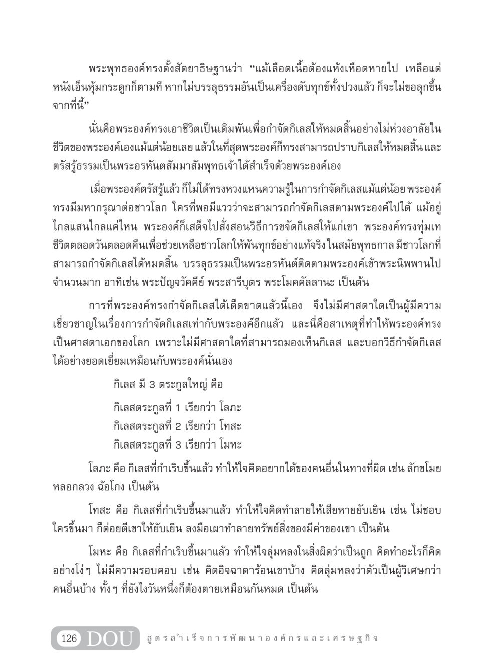 การกำจัดกิเลสในพระพุทธศาสนา GB 304 สูตรสำเร็จการพัฒนาองค์กรและเศรษฐกิจ หน้า 137