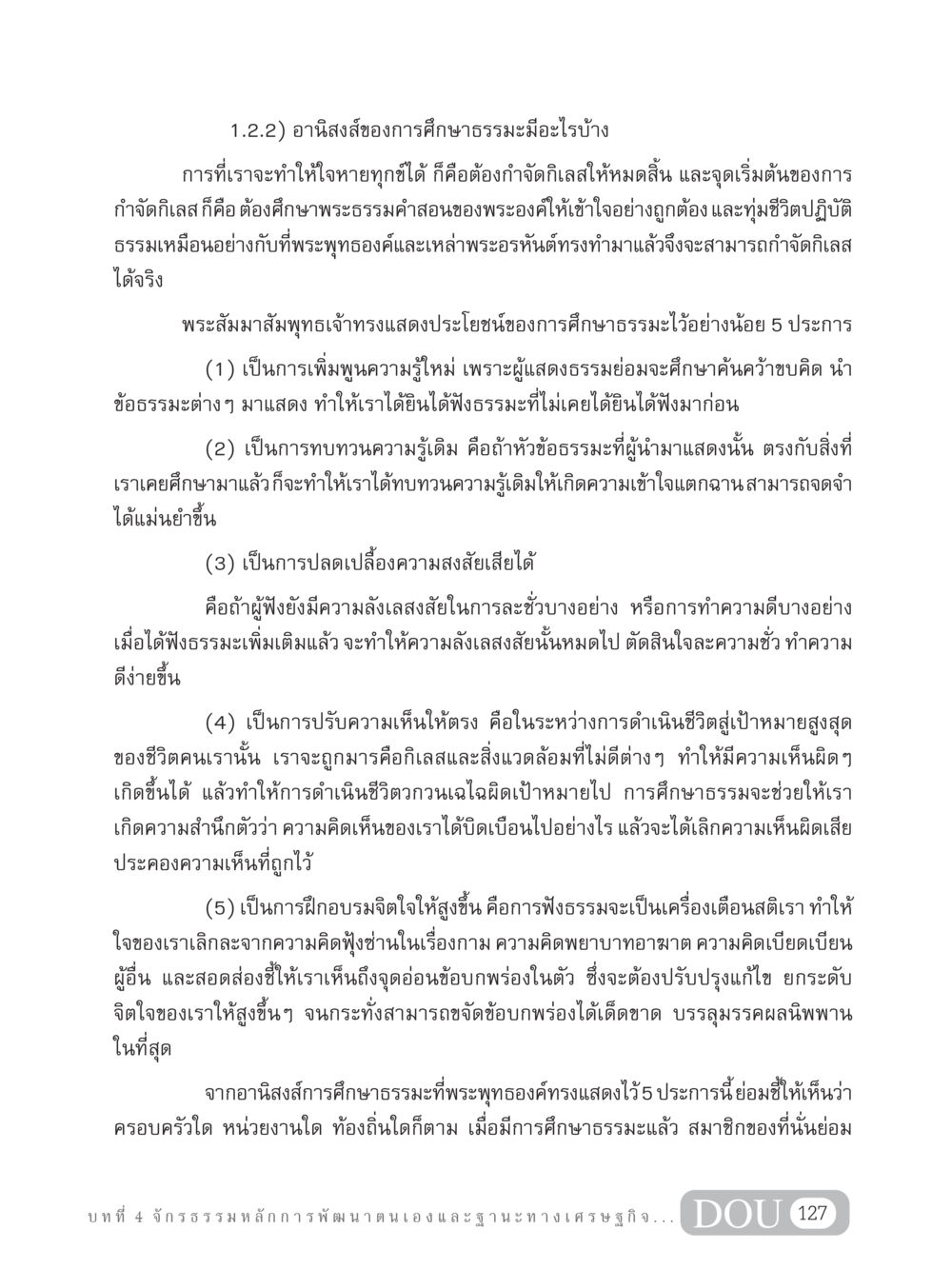 อานิสงส์ของการศึกษาธรรมะ GB 304 สูตรสำเร็จการพัฒนาองค์กรและเศรษฐกิจ หน้า 138