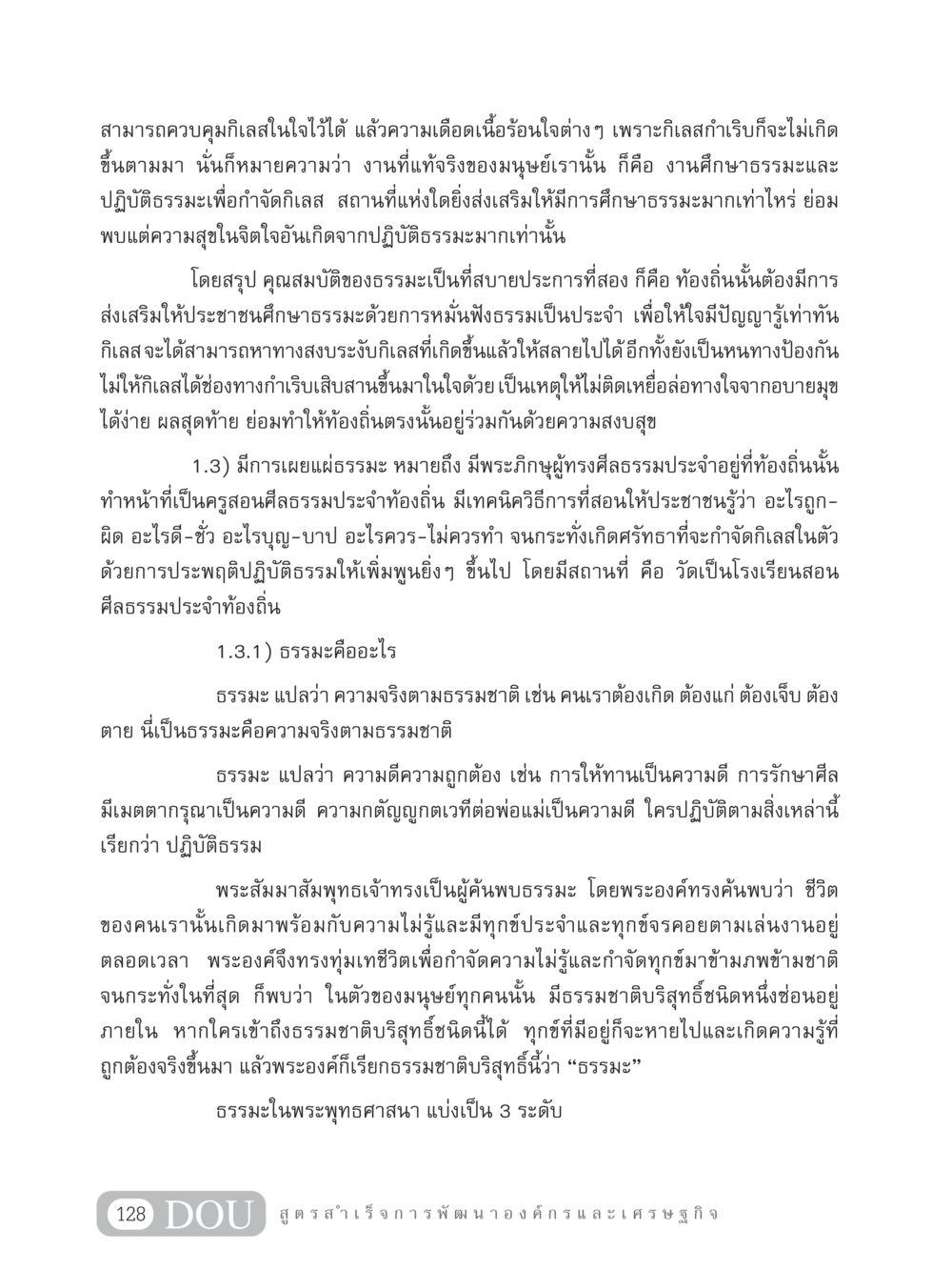 การควบคุมกิเลสและการศึกษาธรรมะเพื่อความสุข GB 304 สูตรสำเร็จการพัฒนาองค์กรและเศรษฐกิจ หน้า 139