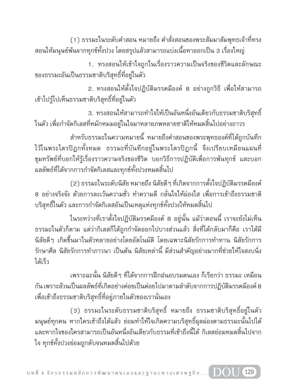 ธรรมะในระดับคำสอน การพัฒนาตนเองและการพ้นทุกข์ GB 304 สูตรสำเร็จการพัฒนาองค์กรและเศรษฐกิจ หน้า 140