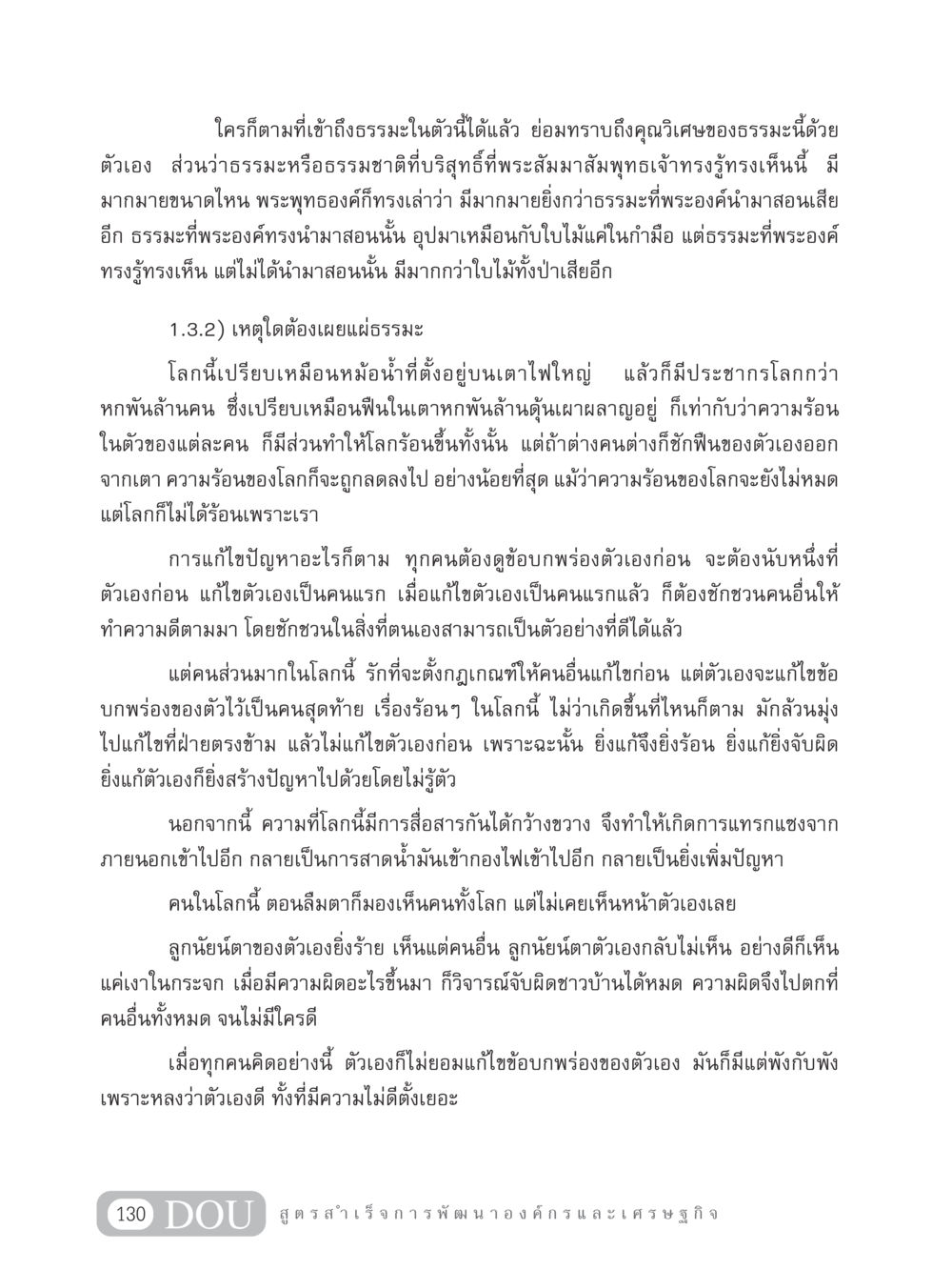 การเข้าถึงธรรมะและความสำคัญในการแก้ไขตนเอง GB 304 สูตรสำเร็จการพัฒนาองค์กรและเศรษฐกิจ หน้า 141