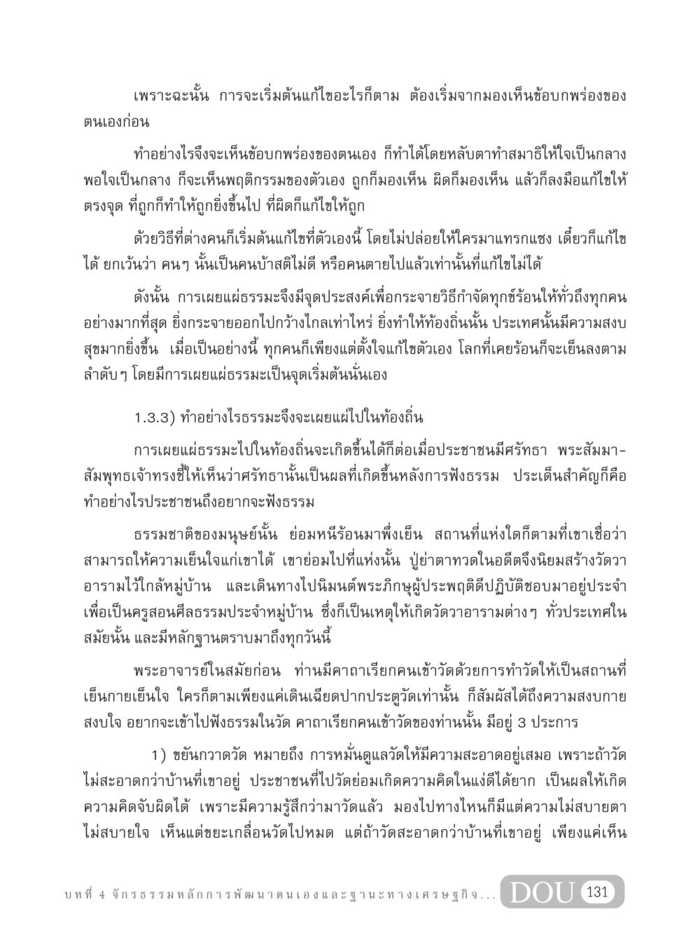 การเริ่มต้นแก้ไขตนเองและการเผยแผ่ธรรมะ GB 304 สูตรสำเร็จการพัฒนาองค์กรและเศรษฐกิจ หน้า 142