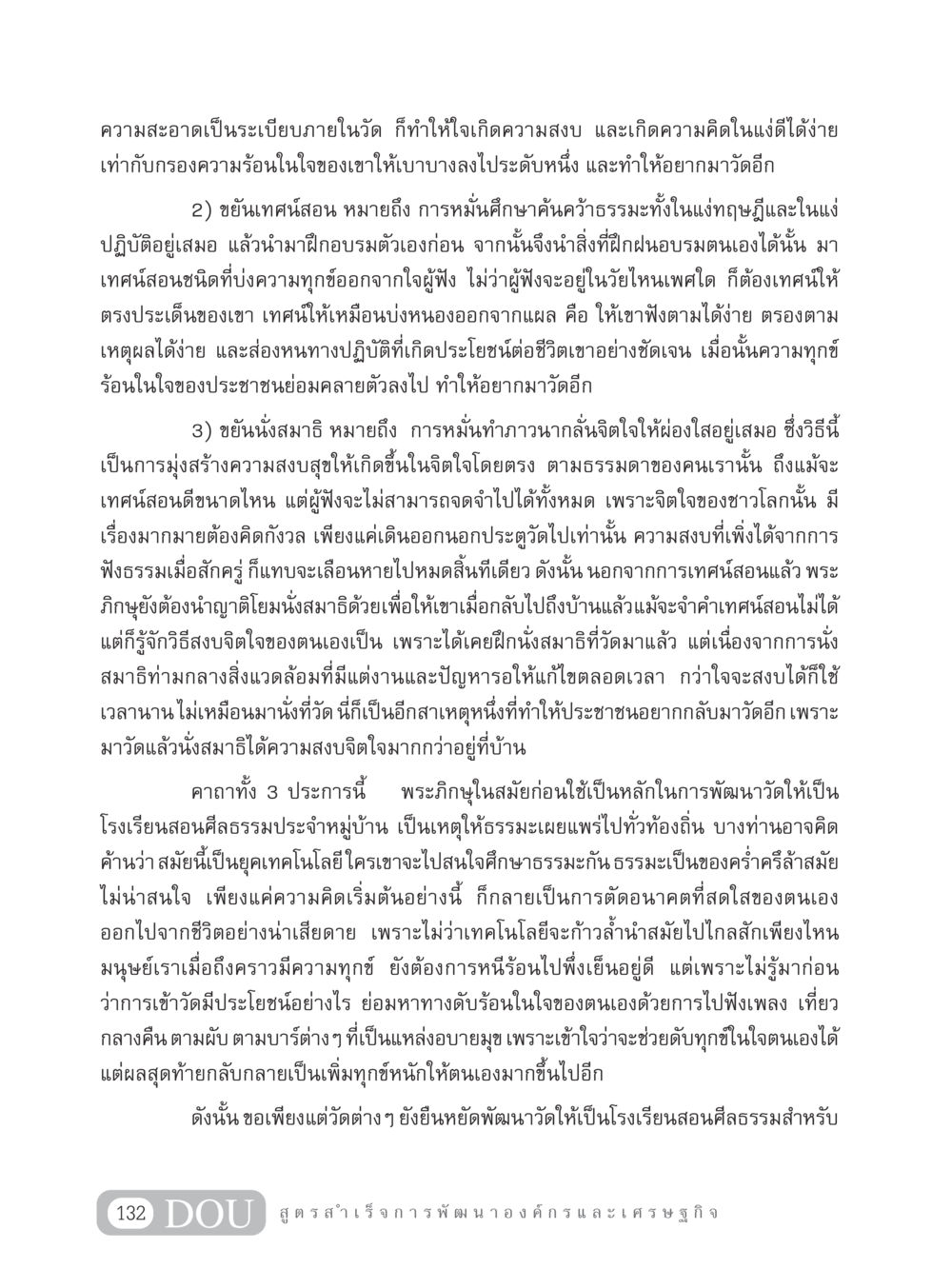 การพัฒนาวัดสู่การศึกษาธรรมะ GB 304 สูตรสำเร็จการพัฒนาองค์กรและเศรษฐกิจ หน้า 143
