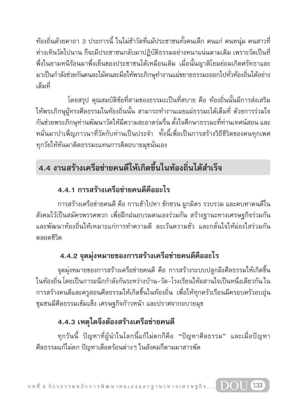 การสร้างเครือข่ายคนดีในท้องถิ่น GB 304 สูตรสำเร็จการพัฒนาองค์กรและเศรษฐกิจ หน้า 144
