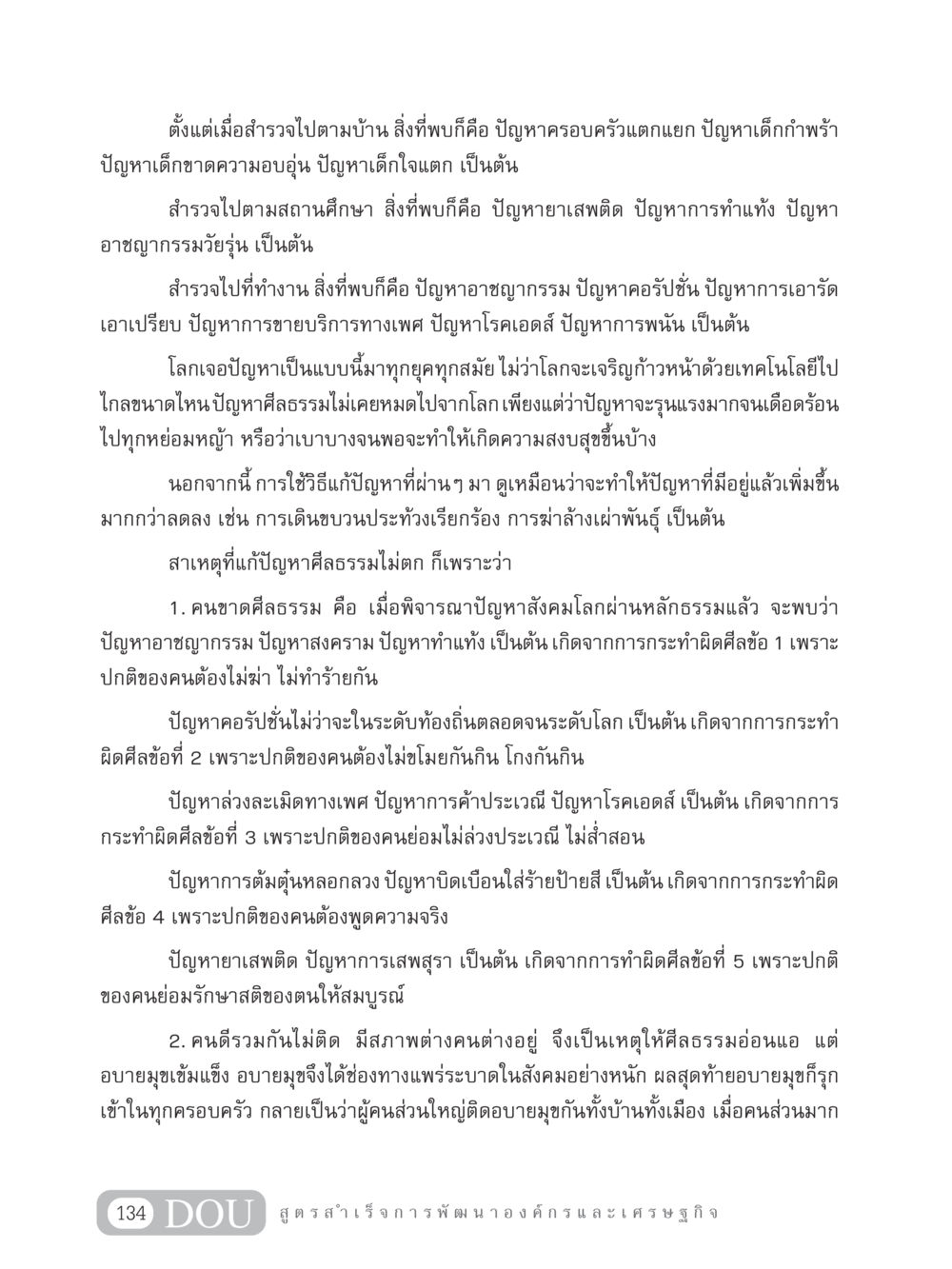 ปัญหาสังคมและศีลธรรมในปัจจุบัน GB 304 สูตรสำเร็จการพัฒนาองค์กรและเศรษฐกิจ หน้า 145