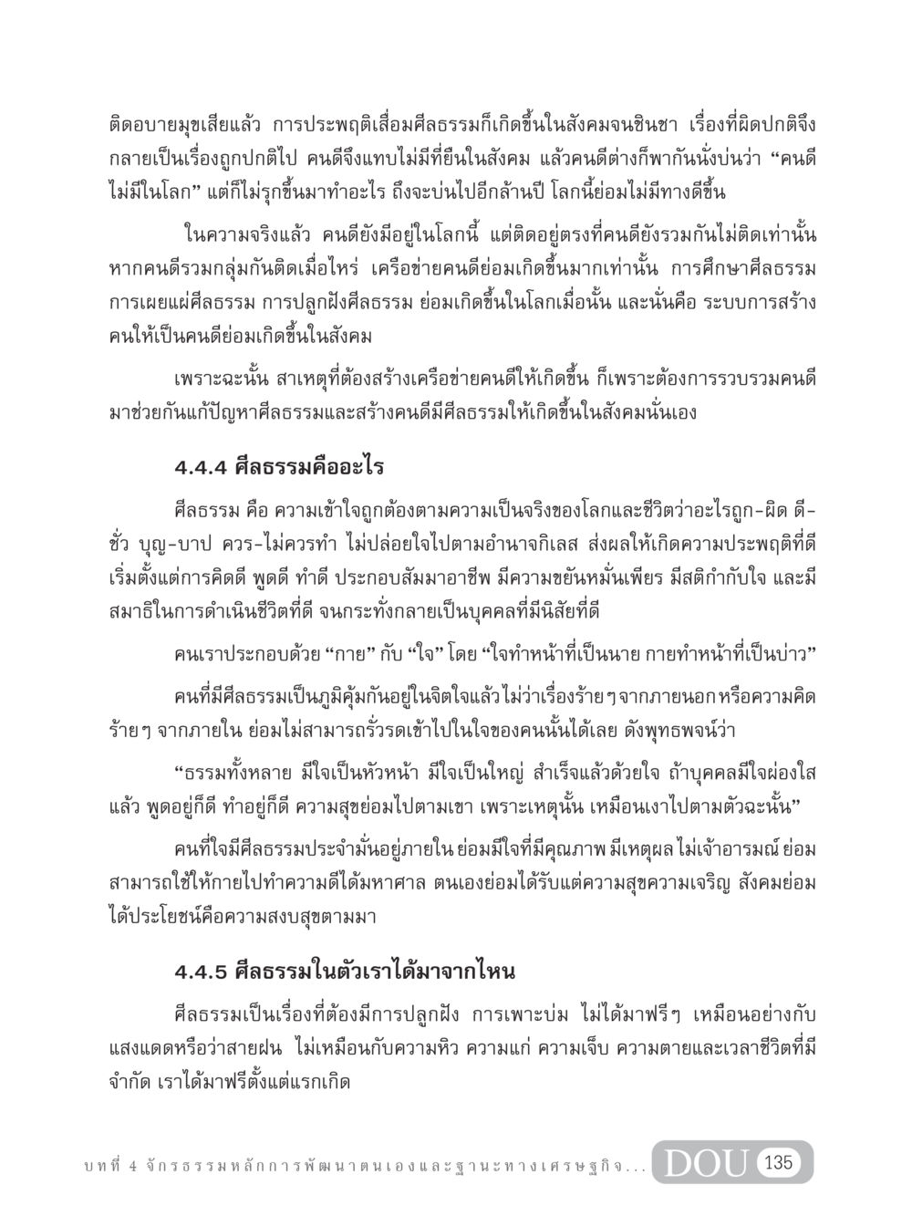 การสร้างเครือข่ายคนดีในสังคม GB 304 สูตรสำเร็จการพัฒนาองค์กรและเศรษฐกิจ หน้า 146