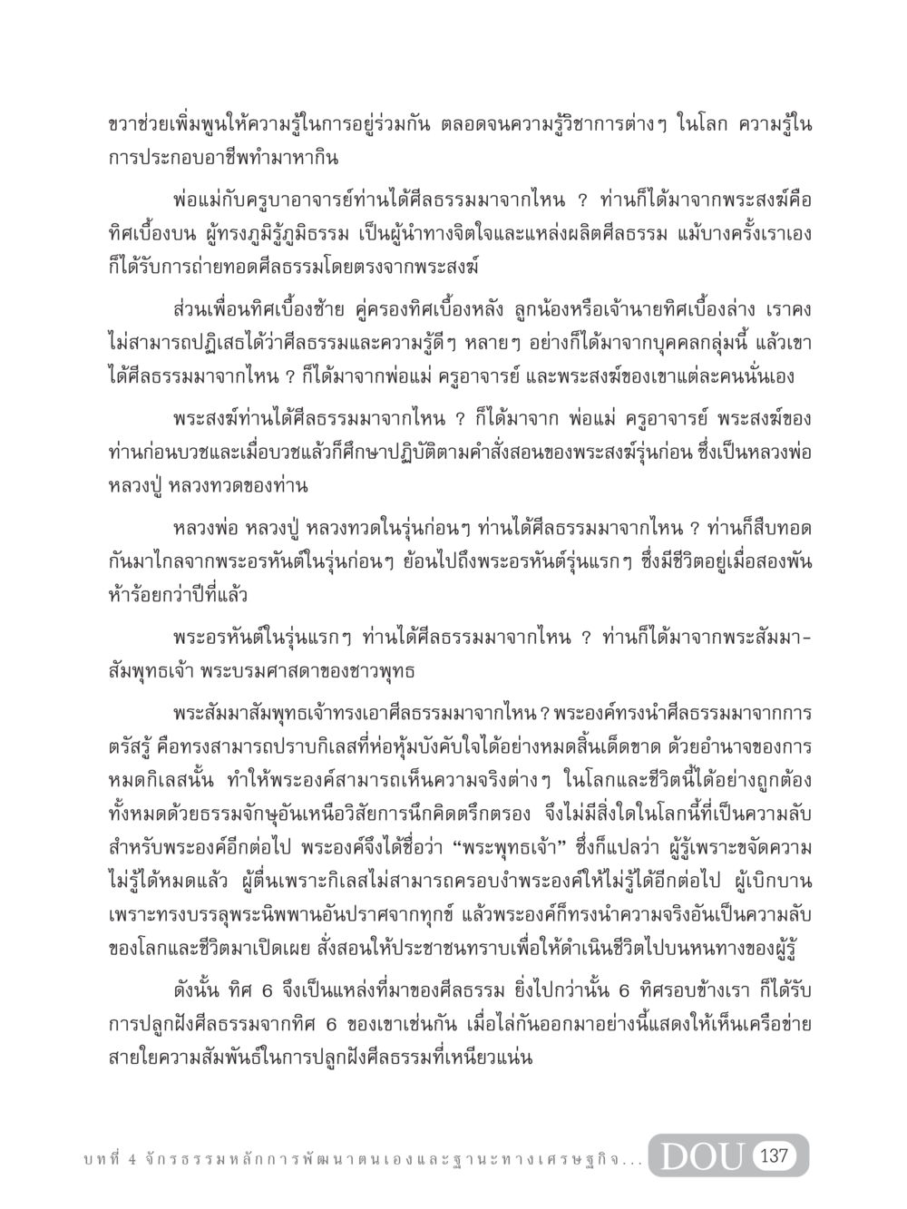 การปลูกฝังศีลธรรมและความรู้ GB 304 สูตรสำเร็จการพัฒนาองค์กรและเศรษฐกิจ หน้า 148