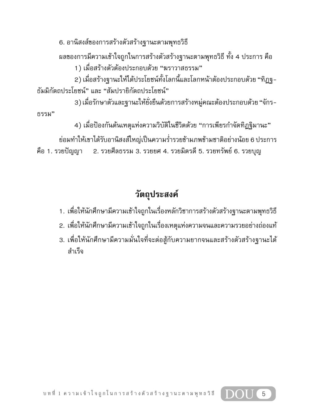 อานิสงส์ของการสร้างตัวสร้างฐานะตามพุทธวิธี GB 304 สูตรสำเร็จการพัฒนาองค์กรและเศรษฐกิจ หน้า 16