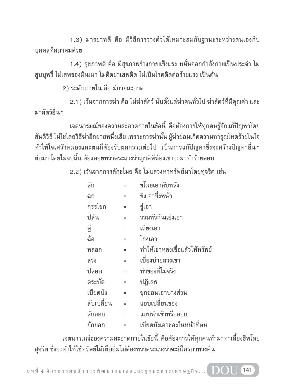 มารยาทและสุขภาพ: การพัฒนาตนเอง GB 304 สูตรสำเร็จการพัฒนาองค์กรและเศรษฐกิจ หน้า 152