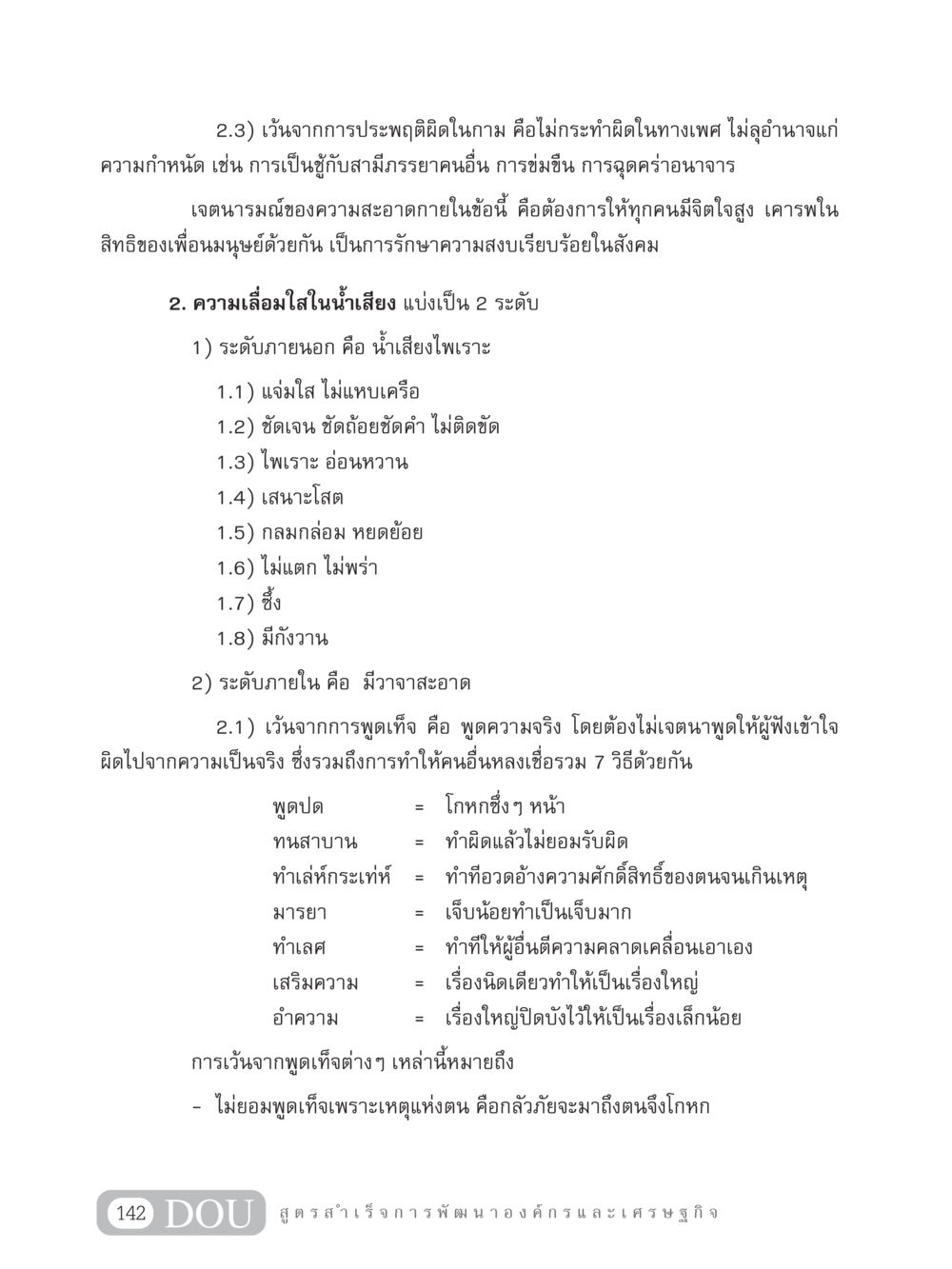 การเว้นจากการประพฤติผิดในกามและการพูดสะอาด GB 304 สูตรสำเร็จการพัฒนาองค์กรและเศรษฐกิจ หน้า 153