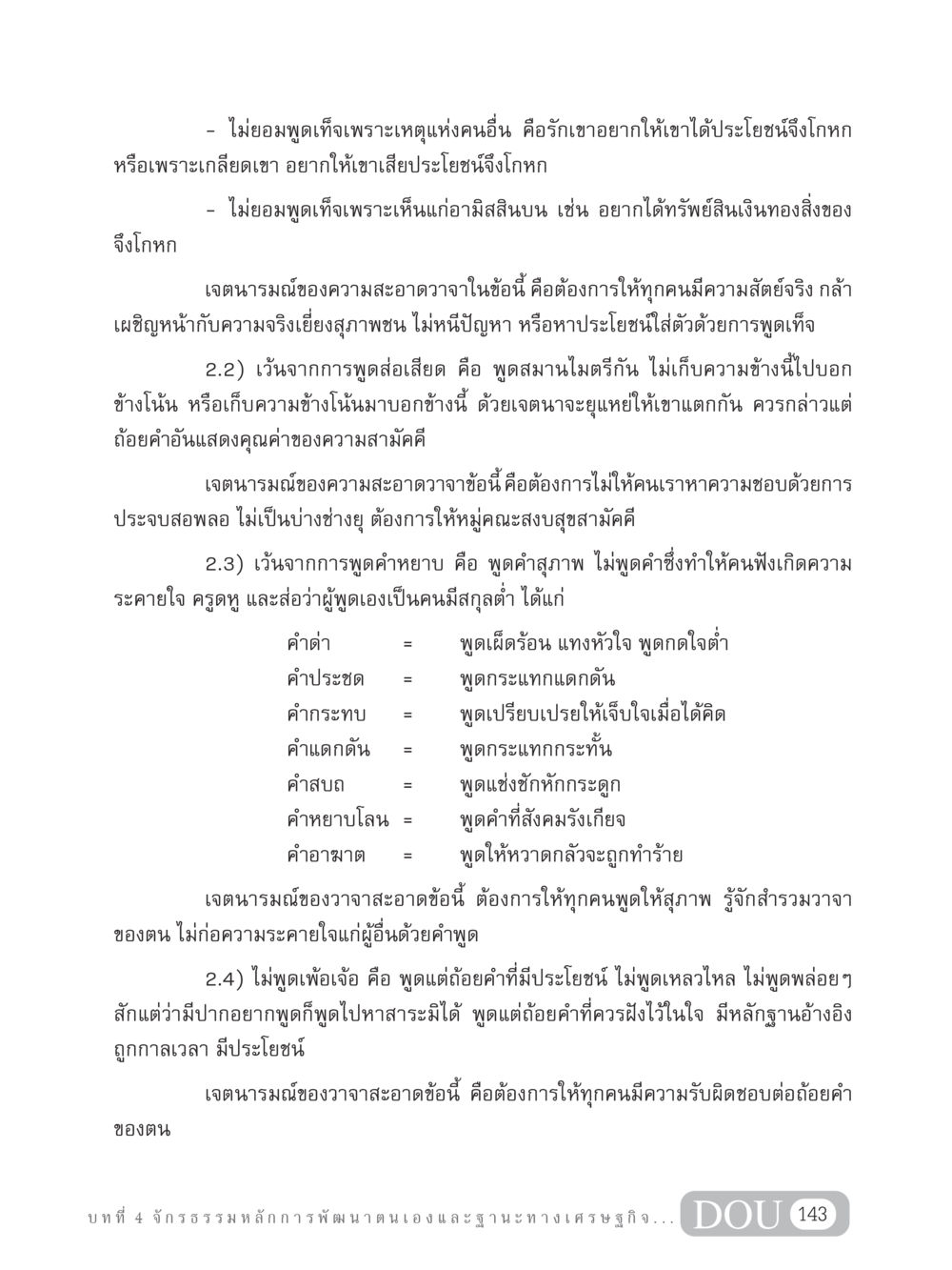 ความสำคัญของวาจาสะอาดในชีวิตประจำวัน GB 304 สูตรสำเร็จการพัฒนาองค์กรและเศรษฐกิจ หน้า 154