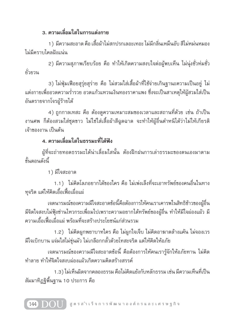 ความเลื่อมใสในการแต่งกายและธรรมะ GB 304 สูตรสำเร็จการพัฒนาองค์กรและเศรษฐกิจ หน้า 155