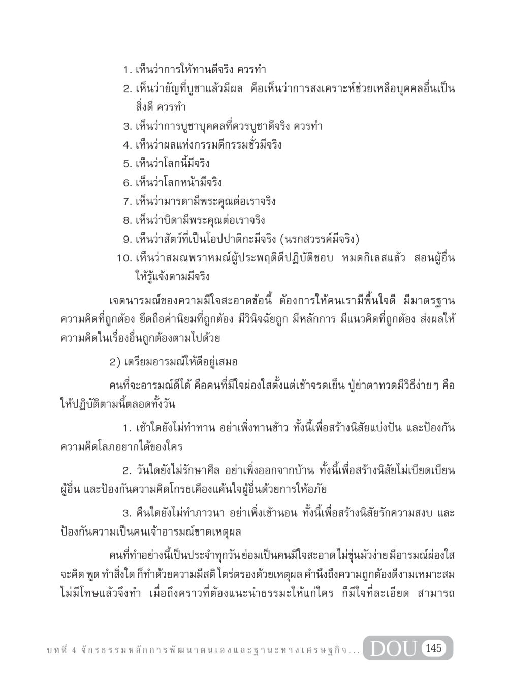 การพัฒนาจิตใจและจิตสำนึก GB 304 สูตรสำเร็จการพัฒนาองค์กรและเศรษฐกิจ หน้า 156