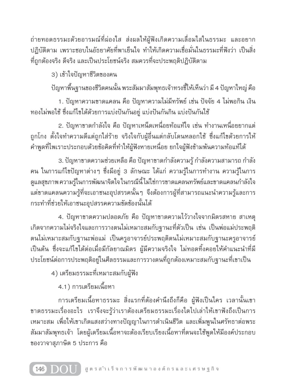การถ่ายทอดธรรมะเพื่อสร้างความเลื่อมใส GB 304 สูตรสำเร็จการพัฒนาองค์กรและเศรษฐกิจ หน้า 157