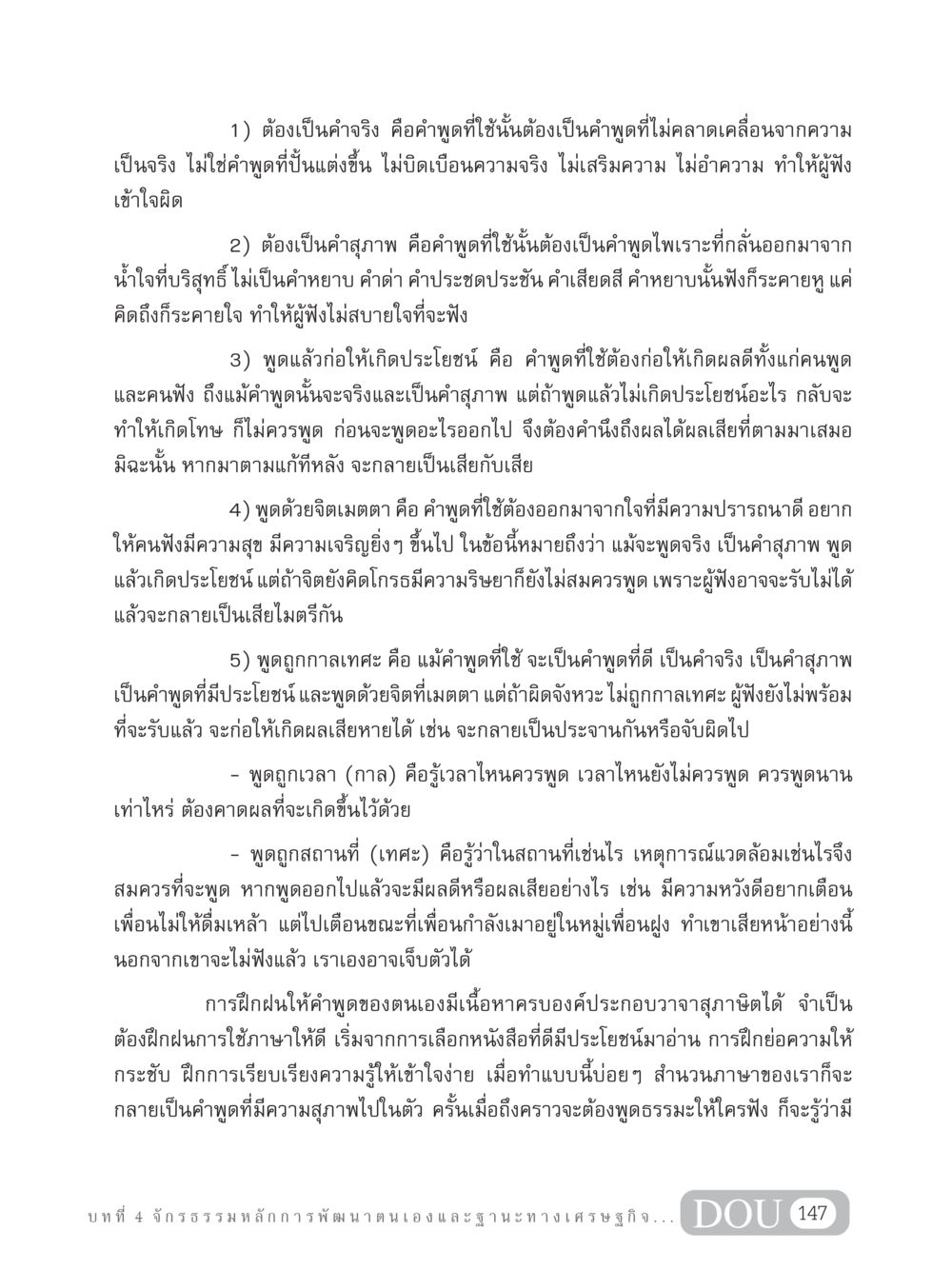 การใช้คำพูดที่มีคุณค่า GB 304 สูตรสำเร็จการพัฒนาองค์กรและเศรษฐกิจ หน้า 158