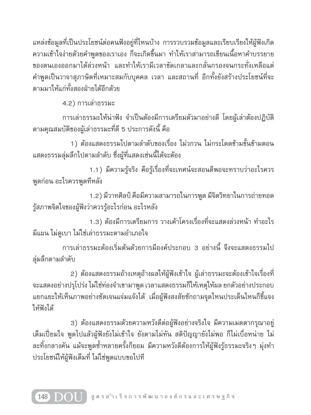 การเล่าธรรมะและการเตรียมตัวในการพูด GB 304 สูตรสำเร็จการพัฒนาองค์กรและเศรษฐกิจ หน้า 159
