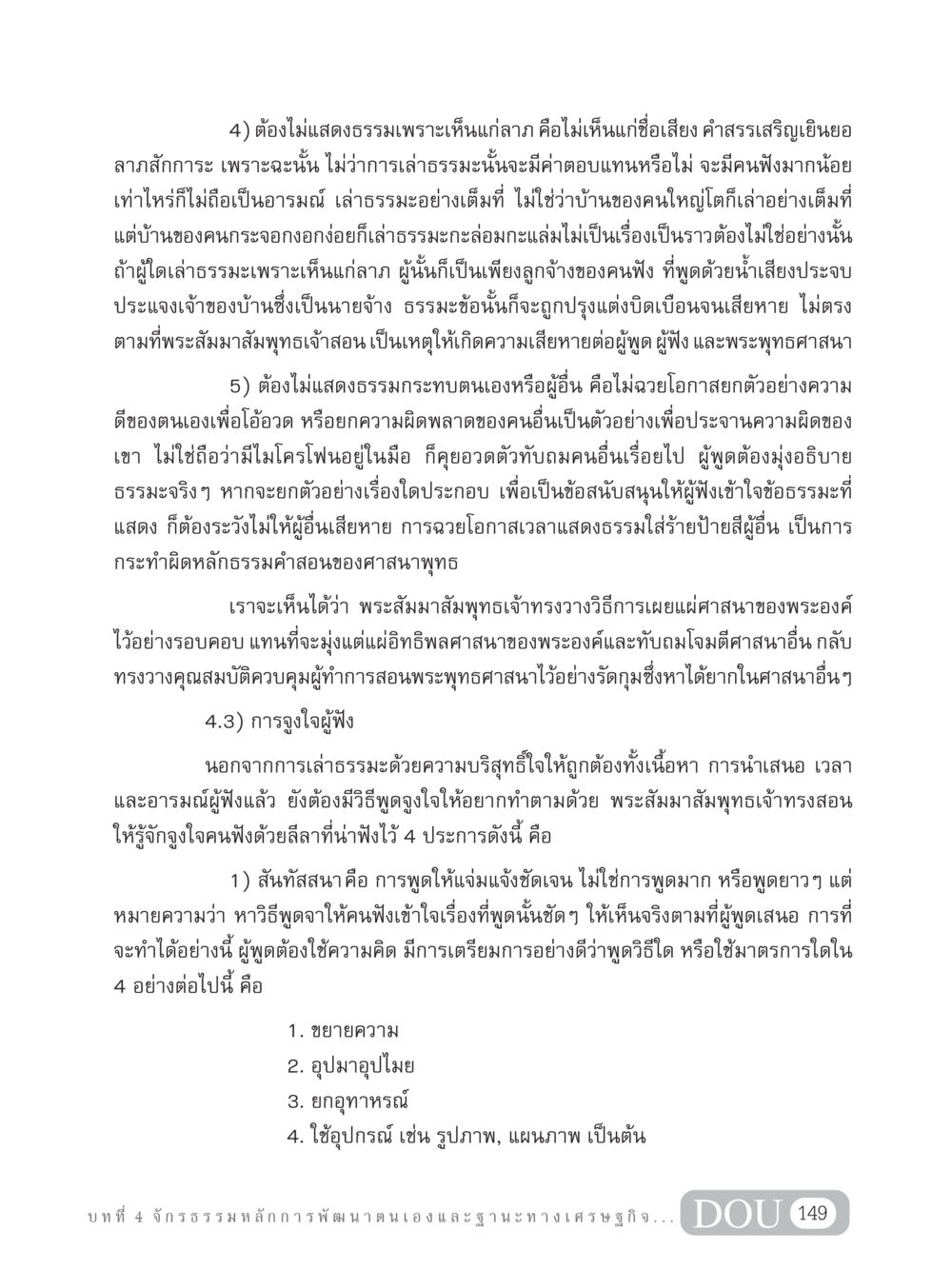 การเผยแผ่ธรรมวิถีสอนพระพุทธศาสนา GB 304 สูตรสำเร็จการพัฒนาองค์กรและเศรษฐกิจ หน้า 160