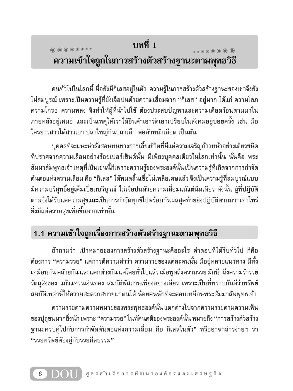 ความเข้าใจถูกในการสร้างตัวสร้างฐานะตามพุทธวิธี GB 304 สูตรสำเร็จการพัฒนาองค์กรและเศรษฐกิจ หน้า 17