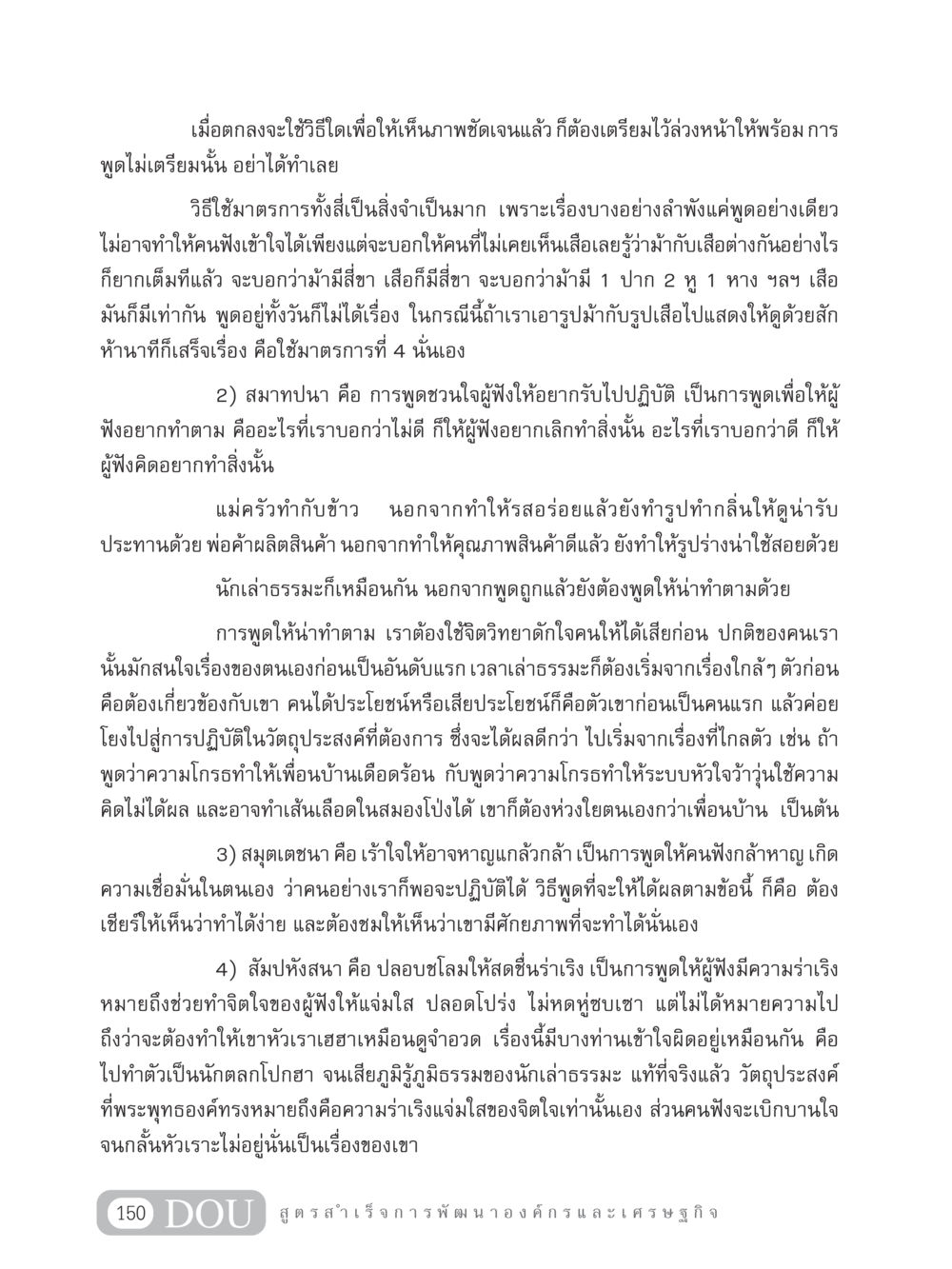การพูดเพื่อสร้างแรงบันดาลใจ GB 304 สูตรสำเร็จการพัฒนาองค์กรและเศรษฐกิจ หน้า 161