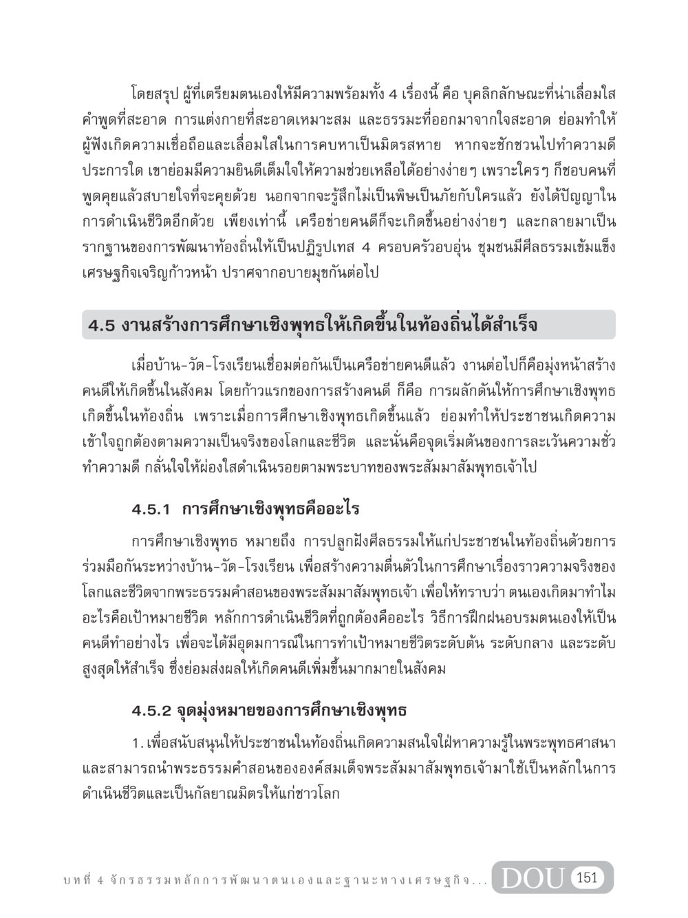 การศึกษาเชิงพุทธและการพัฒนาคุณธรรมในสังคม GB 304 สูตรสำเร็จการพัฒนาองค์กรและเศรษฐกิจ หน้า 162