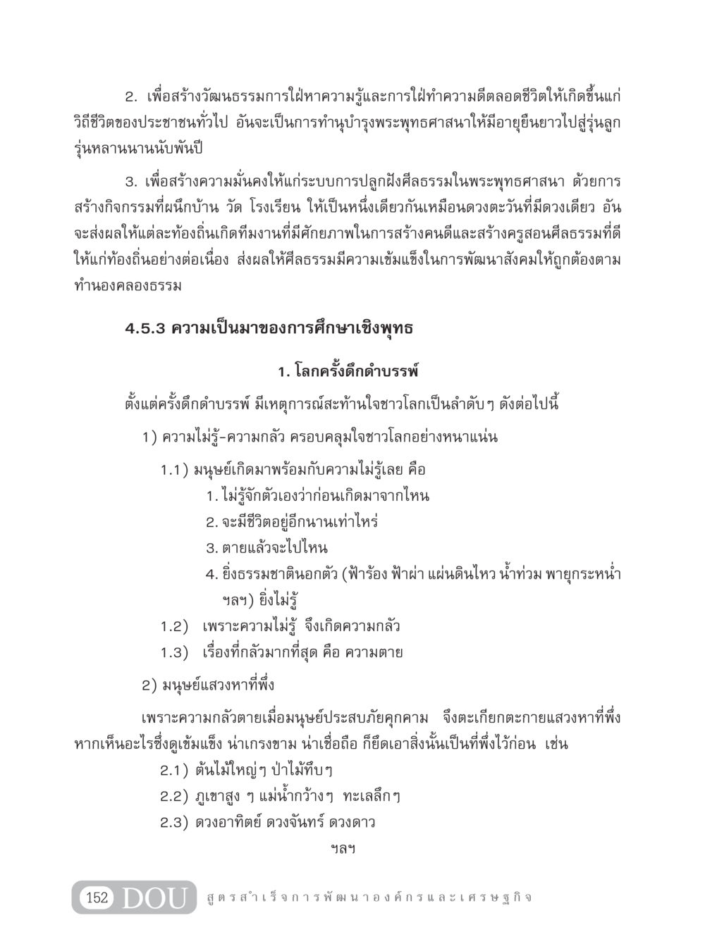 การศึกษาเชิงพุทธและการพัฒนาศีลธรรม GB 304 สูตรสำเร็จการพัฒนาองค์กรและเศรษฐกิจ หน้า 163