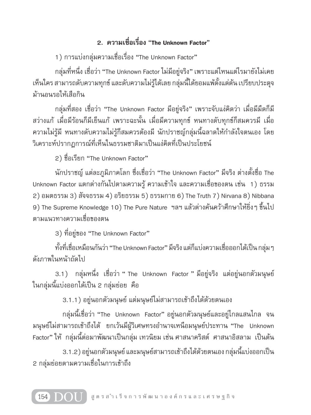 ความเชื่อเรื่อง The Unknown Factor GB 304 สูตรสำเร็จการพัฒนาองค์กรและเศรษฐกิจ หน้า 165