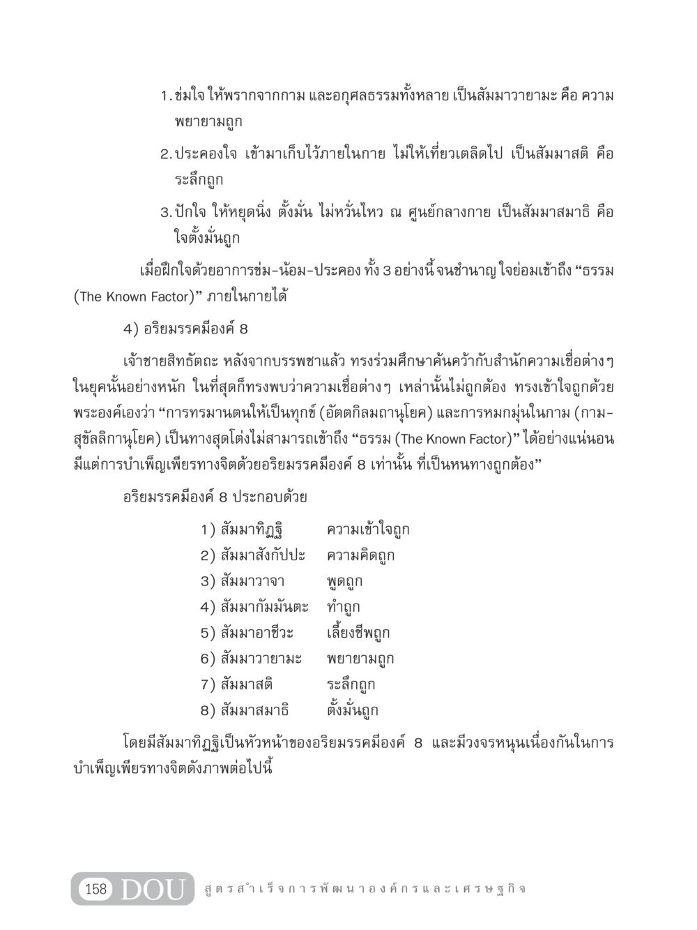 อริยมรรคมีองค์ 8 และการฝึกใจ GB 304 สูตรสำเร็จการพัฒนาองค์กรและเศรษฐกิจ หน้า 169