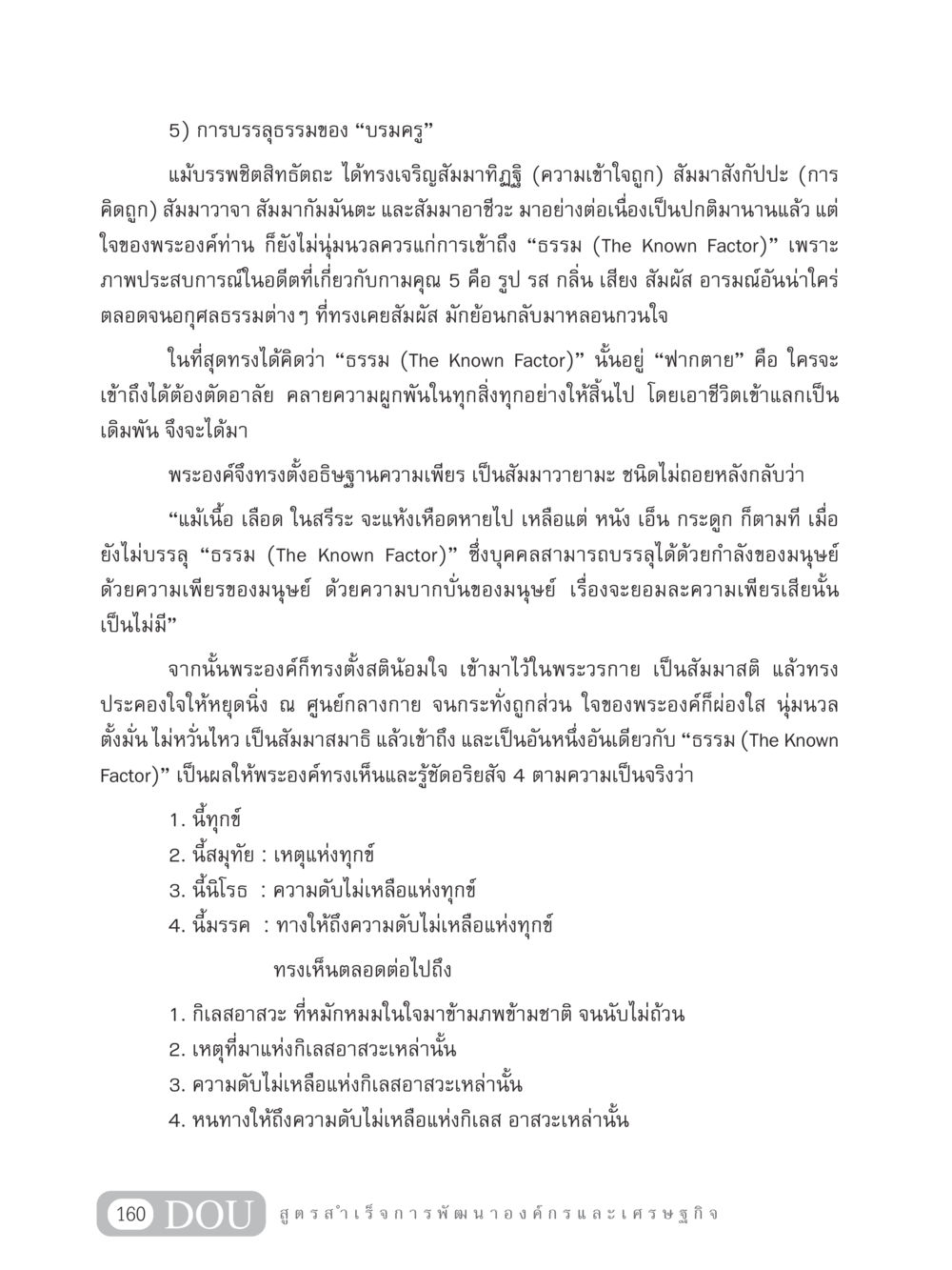 การบรรลุธรรมของบรมครู GB 304 สูตรสำเร็จการพัฒนาองค์กรและเศรษฐกิจ หน้า 171