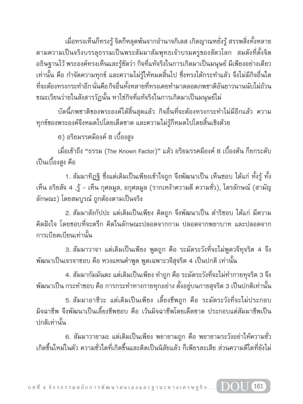 อริยมรรคมีองค์ 8 และการหลุดพ้นจากทุกข์ GB 304 สูตรสำเร็จการพัฒนาองค์กรและเศรษฐกิจ หน้า 172