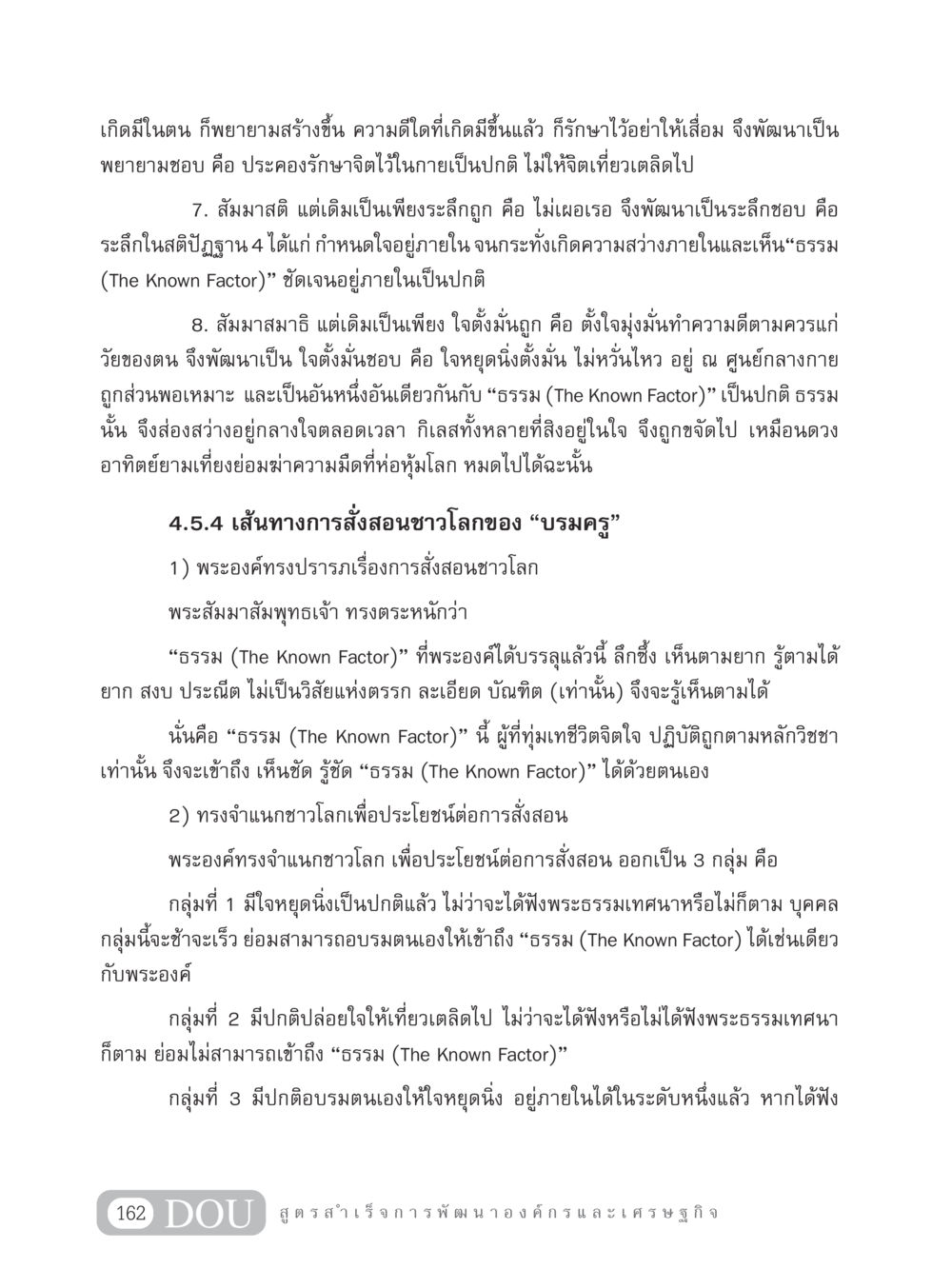 เส้นทางการสั่งสอนชาวโลกของบรมครู GB 304 สูตรสำเร็จการพัฒนาองค์กรและเศรษฐกิจ หน้า 173