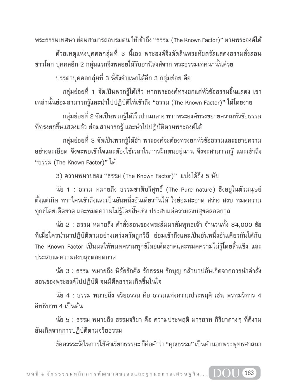 การเข้าถึงธรรม: การอบรมตนตามพระธรรมเทศนา GB 304 สูตรสำเร็จการพัฒนาองค์กรและเศรษฐกิจ หน้า 174