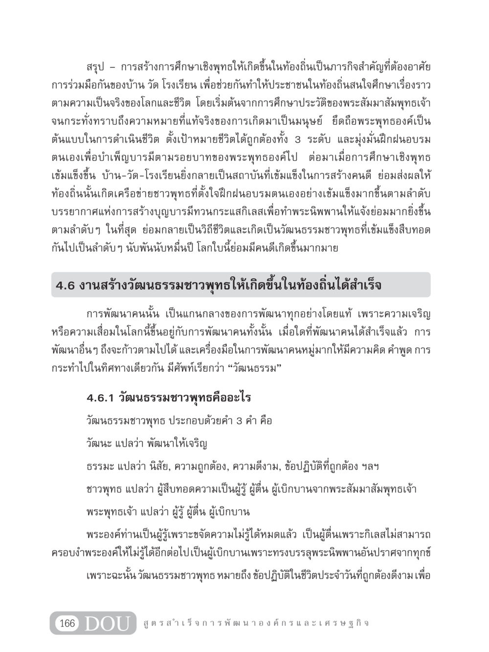 การสร้างการศึกษาเชิงพุทธในท้องถิ่น GB 304 สูตรสำเร็จการพัฒนาองค์กรและเศรษฐกิจ หน้า 177