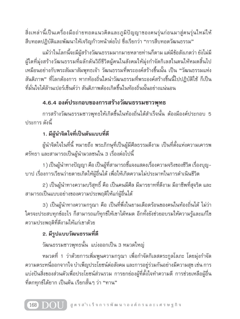 การสืบทอดวัฒนธรรมชาวพุทธ GB 304 สูตรสำเร็จการพัฒนาองค์กรและเศรษฐกิจ หน้า 179