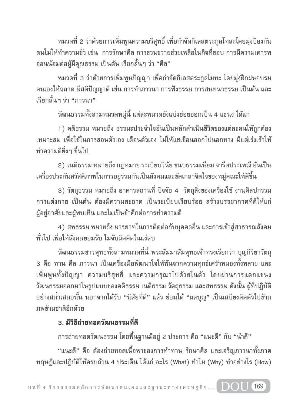 การพัฒนาตนเองในวัฒนธรรมชาวพุทธ GB 304 สูตรสำเร็จการพัฒนาองค์กรและเศรษฐกิจ หน้า 180