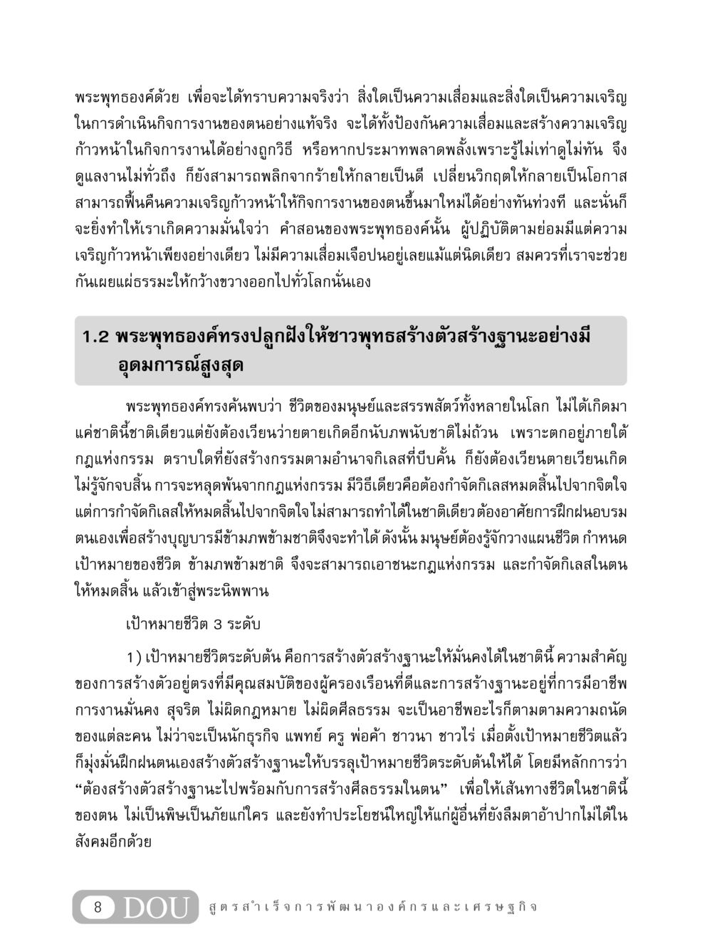การปฏิบัติตามคำสอนของพระพุทธองค์เพื่อให้เกิดความเจริญ GB 304 สูตรสำเร็จการพัฒนาองค์กรและเศรษฐกิจ หน้า 19