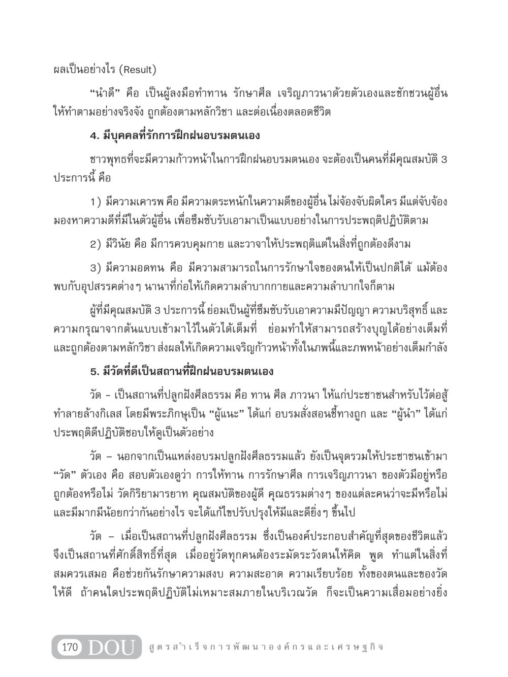 การฝึกฝนอบรมตนเองในศาสนาพุทธ GB 304 สูตรสำเร็จการพัฒนาองค์กรและเศรษฐกิจ หน้า 181