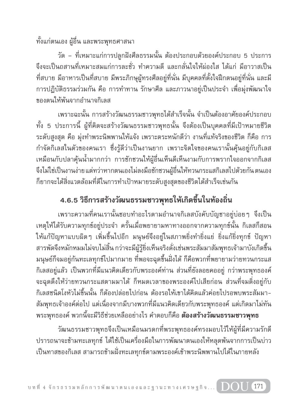 การสร้างวัฒนธรรมชาวพุทธ GB 304 สูตรสำเร็จการพัฒนาองค์กรและเศรษฐกิจ หน้า 182