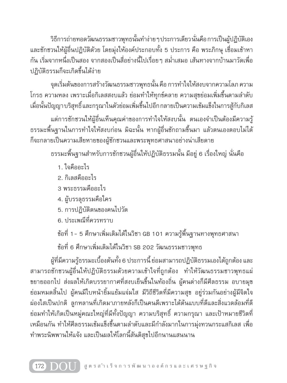 การสร้างวัฒนธรรมชาวพุทธ GB 304 สูตรสำเร็จการพัฒนาองค์กรและเศรษฐกิจ หน้า 183